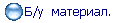 Б/у  материал.      